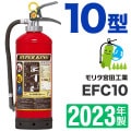 （予約商品）【2023年製・メーカー保証付】モリタ宮田　ABC粉末消火器10型（加圧式） EFC10 業務用消火器\粉末（加圧式）|粉末（加圧式）|業務用消火器