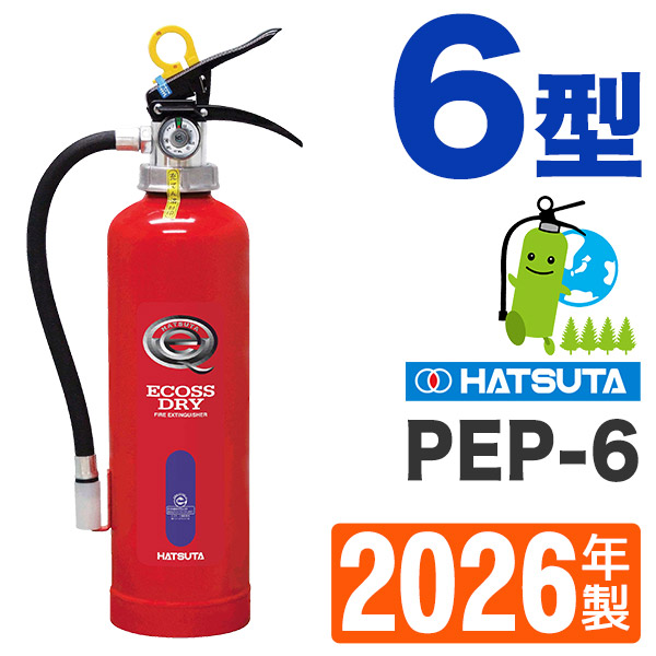 ハツタABC粉末蓄圧式消火器6型（STOP付）PEP-6