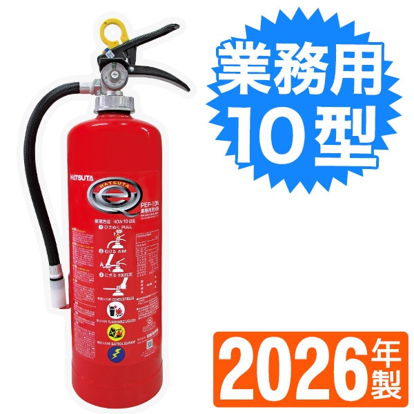 ハツタABC粉末消火器10型 PP-10C 防錆リング他特典付