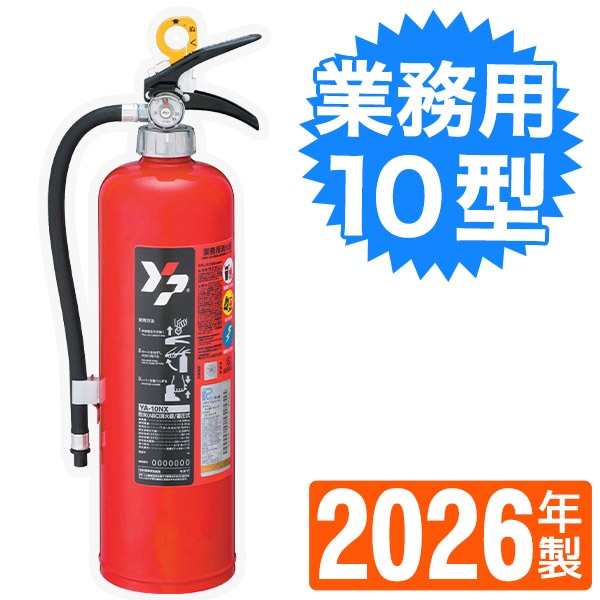 ヤマトABC粉末消火器10型 YA-10X 防錆リング他特典付