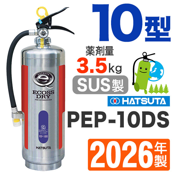 ハツタABC粉末蓄圧式消火器10型（ステンレス製） PEP-10DS