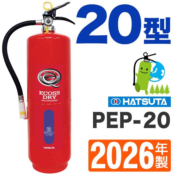 ハツタ蓄圧式ABC粉末蓄圧式消火器20型 PEP-20