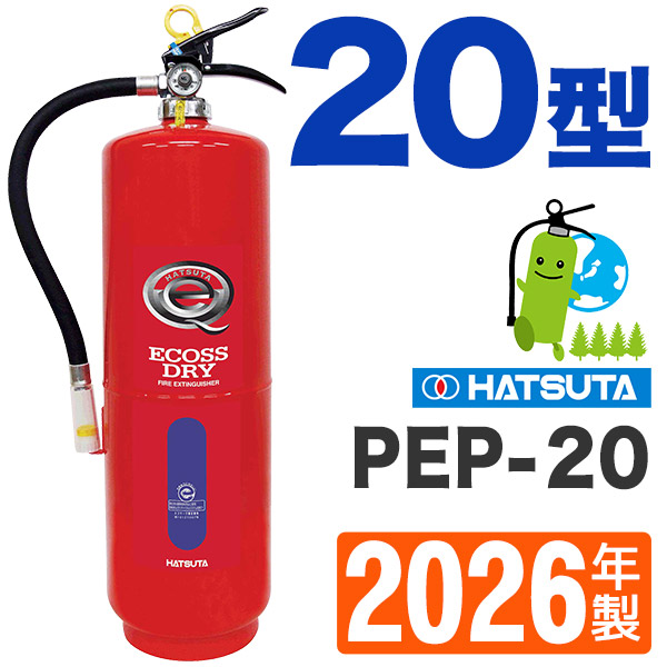 ハツタ蓄圧式ABC粉末蓄圧式消火器20型 PEP-20