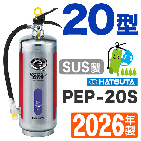 ハツタABC粉末消火器20型（ステンレス製） PEP-20S