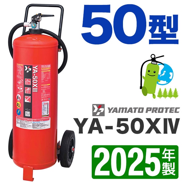 全国総量無料で ヤマトABC粉末蓄圧式消火器50型 YA-50XIII その他