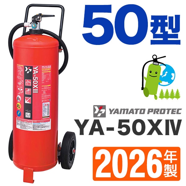 ★激安★ヤマトプロテックYA-50XIII 50型 消火器 リサイクルシール有 ヤマトABC粉末蓄圧式消火器50型 YA-50XIII