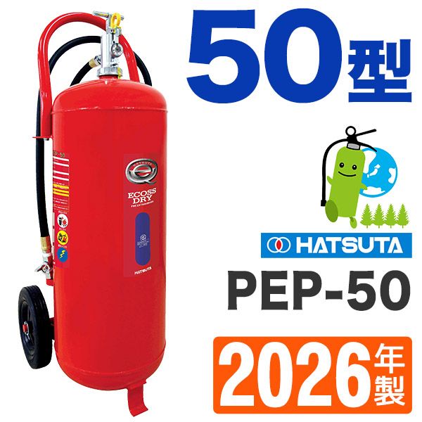 ハツタABC粉末消火器50型 PEP-50