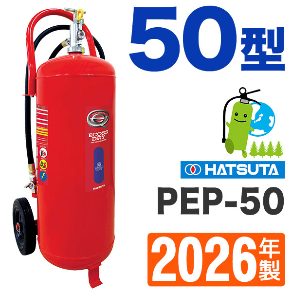 ハツタABC粉末消火器50型 PEP-50