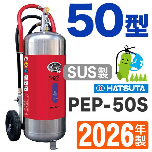 ハツタABC粉末蓄圧式消火器50型（ステンレス製） PEP-50S