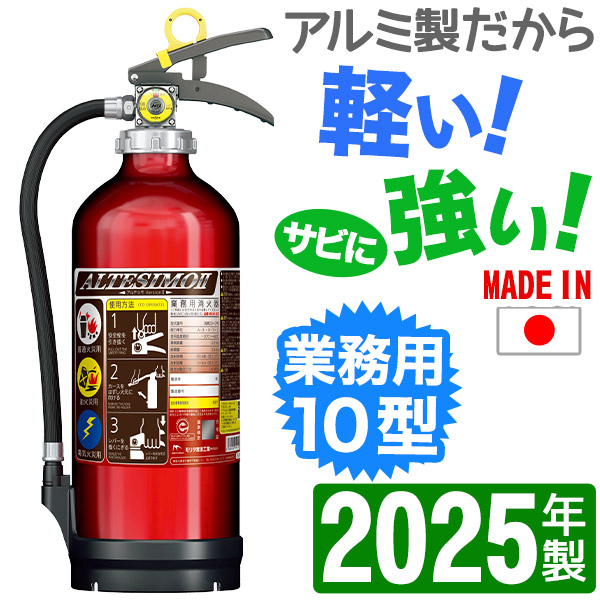 モリタ宮田 業務用アルミ製ABC粉末蓄圧式消火器10型 UVM10AL