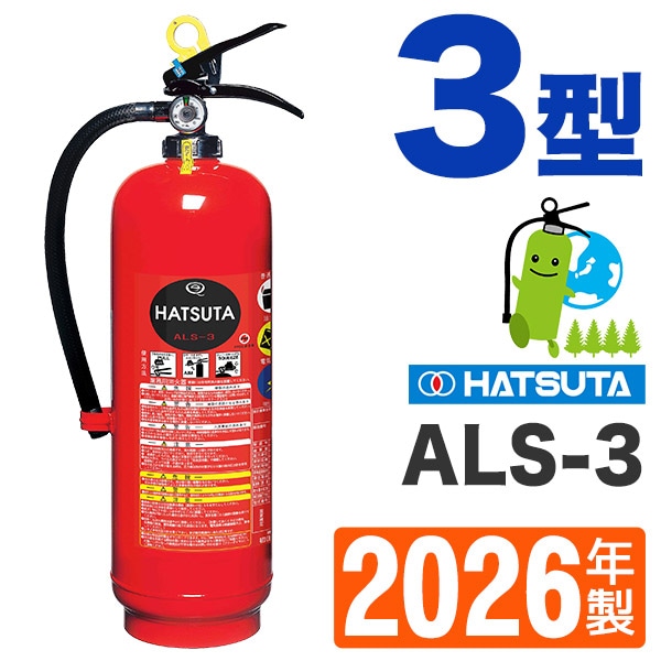 強化液消火器3型（スチール製） ALS-3