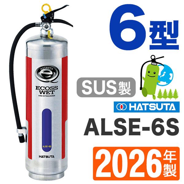 ハツタ強化液消火器6型（ステンレス） ALSE-6S