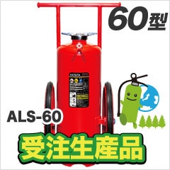 受注生産品・蓄圧式】ハツタ強化液消火器60型（スチール） ALS-60