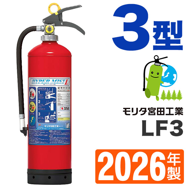 ミヤタ強化液消火器3型（スチール製）マイトウォーター SKW3D