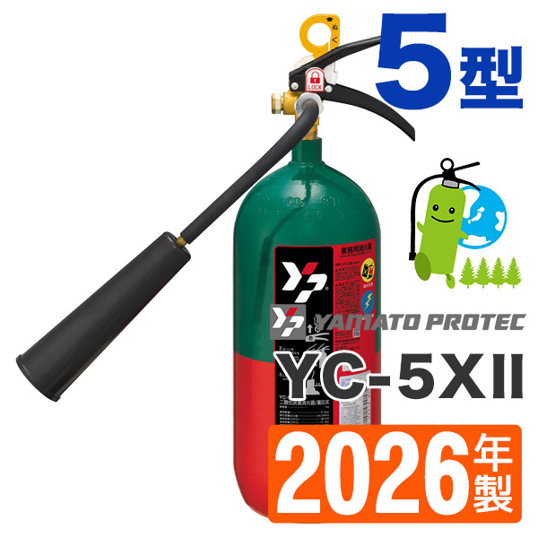 ヤマト二酸化炭素消火器5型 YC-5XⅡ
