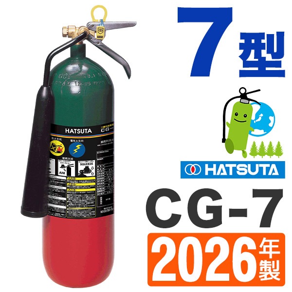ハツタ二酸化炭素消火器7型 CG-7