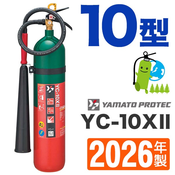 消火器 二酸化炭素消火器10型 ヤマトプロテック製 YC-10XⅡ 新品未開封 0030050000082_c9kXL5X.jpg