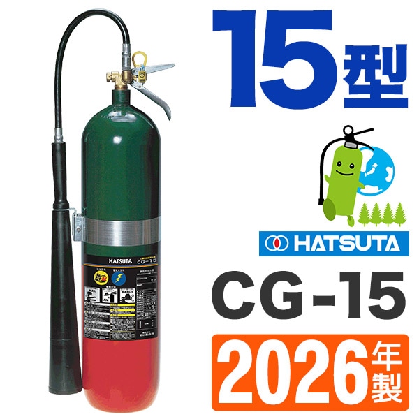 受注生産品】ハツタ二酸化炭素消火器15型 CG-15