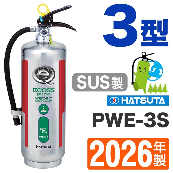 ハツタ（純水ベース）消火器ピュアウォーター（ステンレス製）PWE-3S