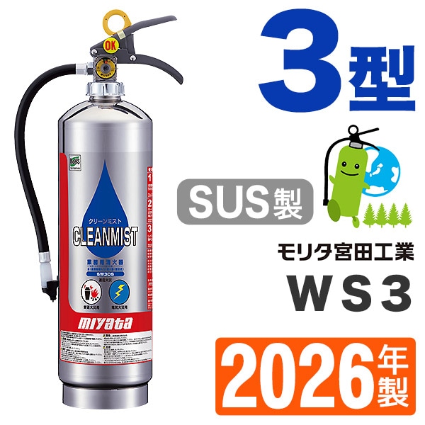 ミヤタ 水消火器クリーンミスト(ステンレス）SW-3DS