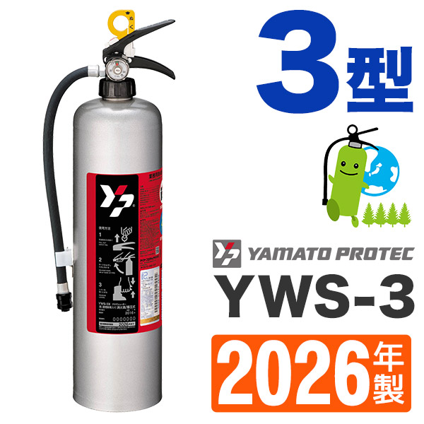 ヤマト 水（浸潤剤入り）消火器3型 YWS-3