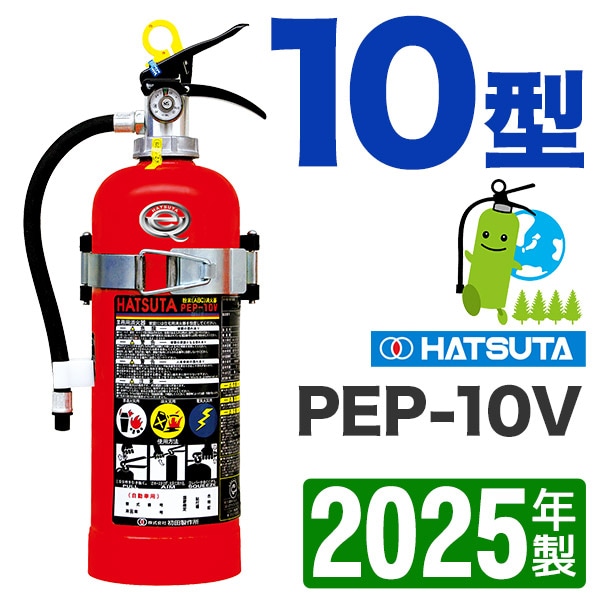 ハツタ消火器 10型自動車用（ブラケット付） PEP-10V
