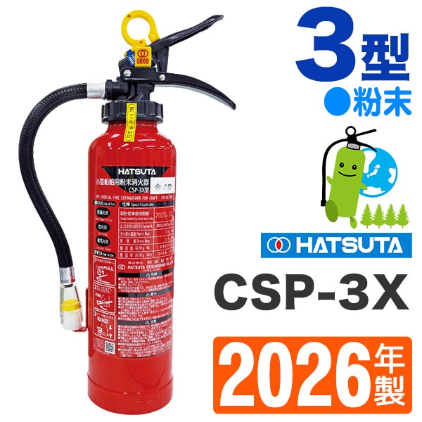 ハツタ船舶用粉末消火器3型 CSP-3X