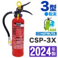 【2024年製・メーカー保証付】ハツタ船舶用粉末消火器3型 CSP-3X 業務用消火器\船舶用|船舶用|業務用消火器