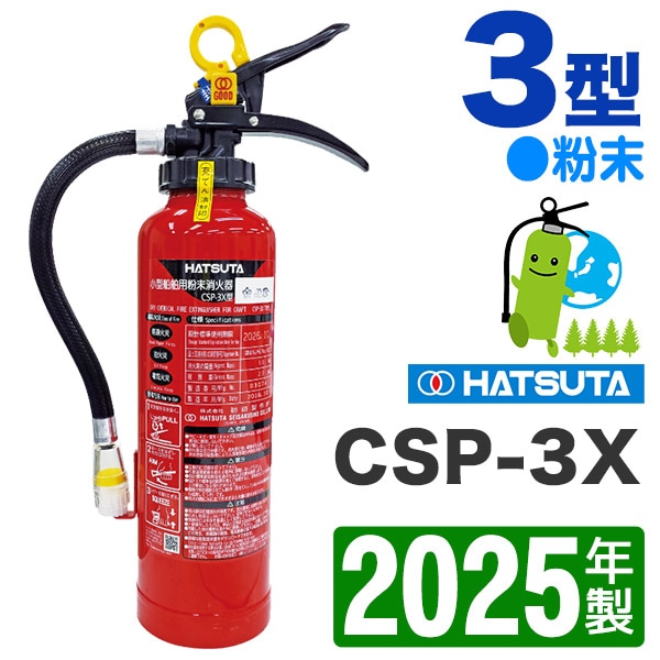 消火器 ハツタ船舶用粉末消火器3型 CSP-3X