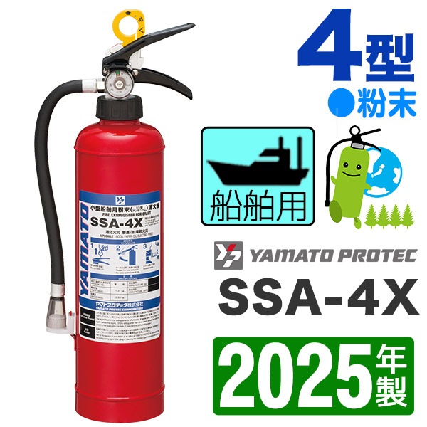 ヤマト船舶用粉末消火器4型 SSA-4S