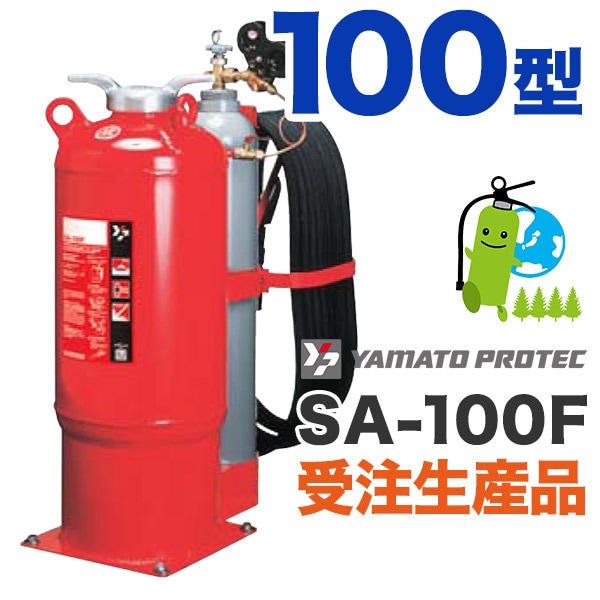 ヤマト船舶用固定式粉末消火器100型 SA-100F
