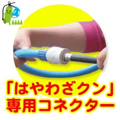 訓練用放射器具 はやわざクン　新品　コネクター付き ヤマト 「はやわざクン」ノズル専用コネクター
