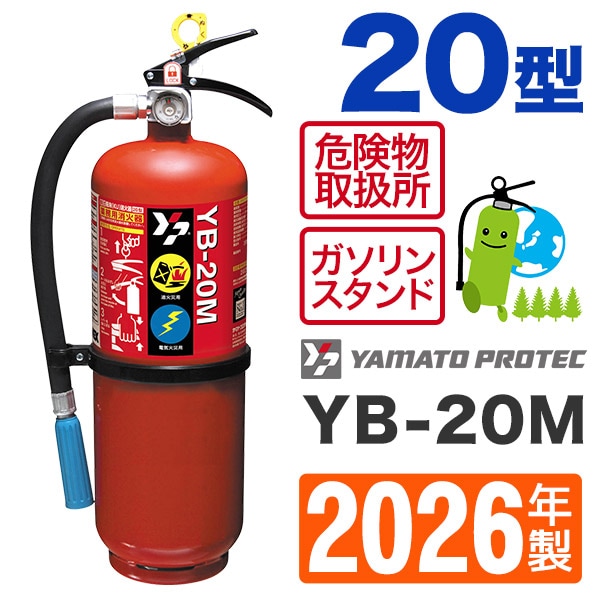 20インチ  ギヤ無し  整備済 かながわペイポイント消化出来ます。 ヤマト粉末(KU)蓄圧式消火器20型 YB-20M