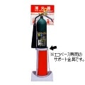 エコベース専用サポート金具　CG-15型用|消火器設置台