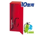 消火器格納箱１０型１本格納用ベル・ベルト付き（スチール製）|スチール製|消火器格納箱