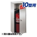 【ユニオン・UNION】アルジャン消火器格納箱UFB-3S-826-HLN|ステンレス製|消火器格納箱