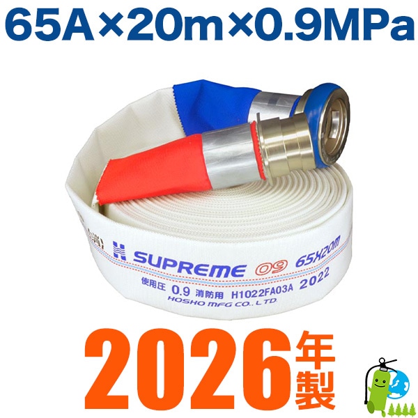 消防ホース　防災関連65A 20m （国検認定）　散水　訓練などに2本セット 国家検定品 2026年度製】 報商製作所 65A X 20m 消防 消火 ホース