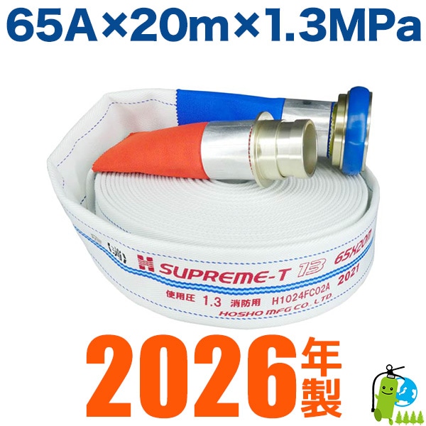 報商製作所・2026年製/消防・消火栓ホース 品質評価適合品（国家検定品