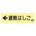 蓄光式　避難はしご標識板（左矢印）　 【横】