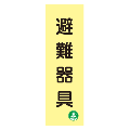 蓄光式　避難器具標識板