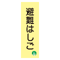 蓄光式　避難はしご標識板