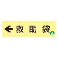 蓄光式　救助袋標識板（左矢印）　 【横】