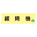 蓄光式　緩降機標識板 【横】