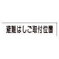 『避難はしご取付位置』　非蓄光品