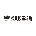 『避難器具設置場所』　非蓄光品