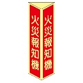 火災報知器　三角折り曲げ標識 (大）　【蓄光板】