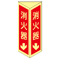 消火器　三角折り曲げ標識　（小）　【蓄光板】
