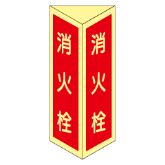 消火栓 三角折り曲げ標識 （小） 【蓄光板】