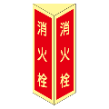 消火栓　三角折り曲げ標識　（小）　　【蓄光板】