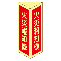 火災報知器　三角折り曲げ標識　（小）　【蓄光板】